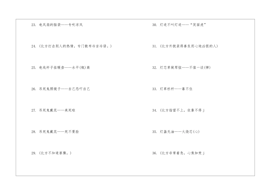 有趣经典的歇后语-语文课外知识-语文知识_第3页