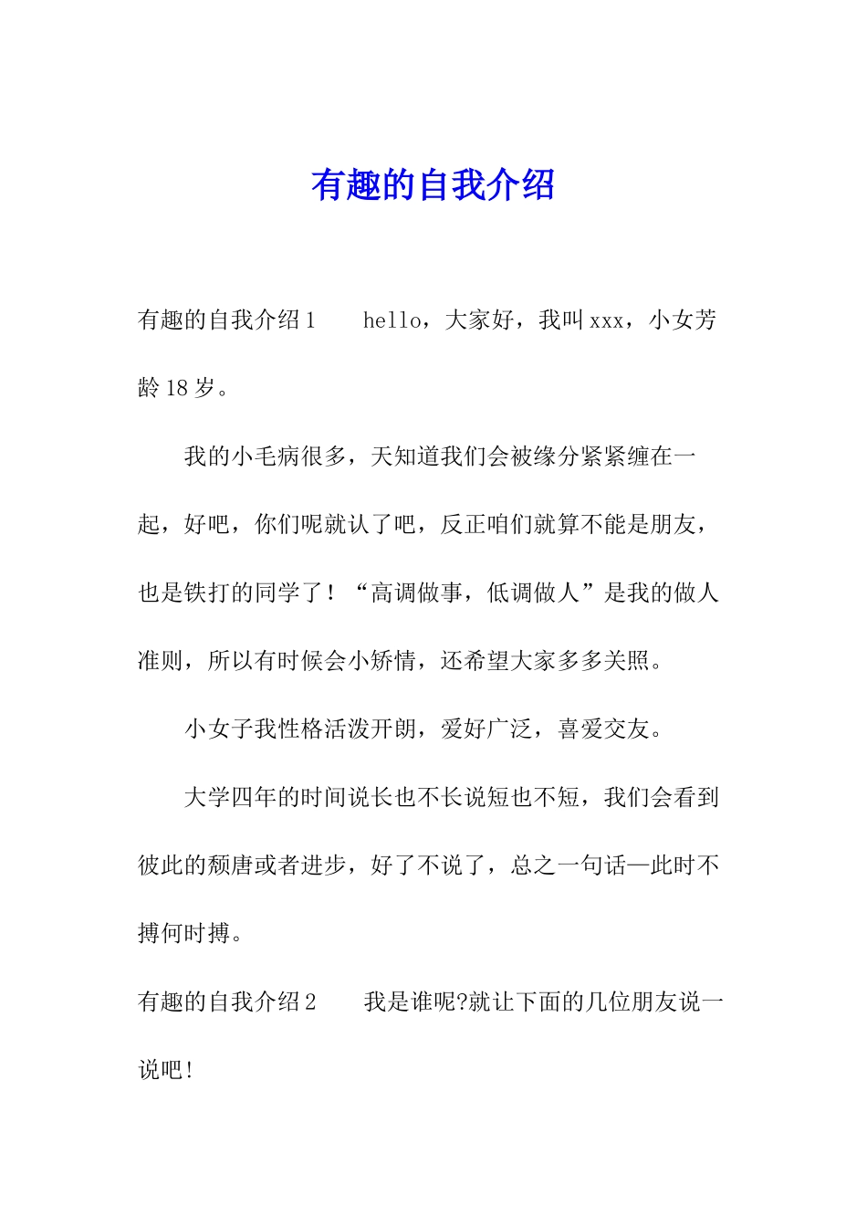 有趣的自我介绍_第1页