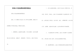 有限公司差旅费报销管理规定--