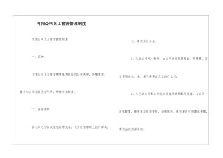 有限公司员工宿舍管理制度--