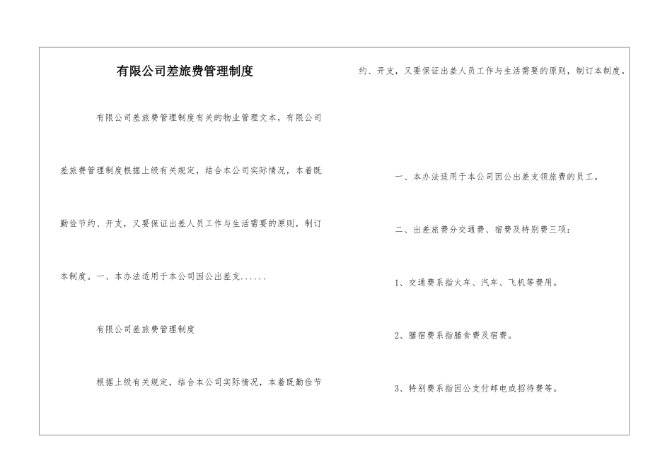 有限公司差旅费管理制度--_第1页