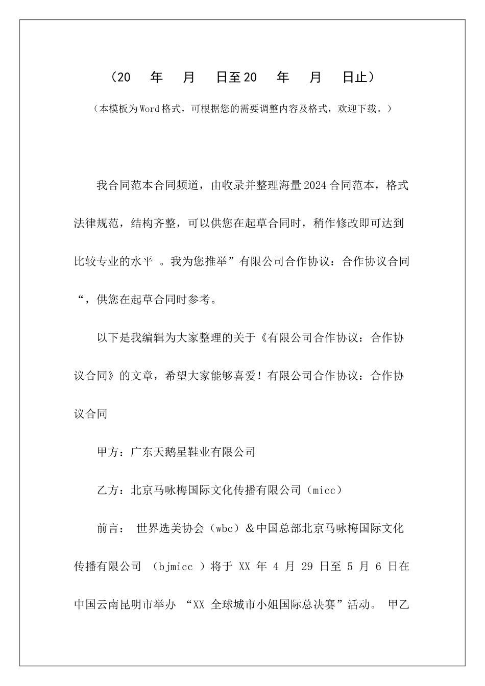 有限公司合作协议：合作协议合同有限公司股东合作协议范本文化传播有限公司合作协议_第2页