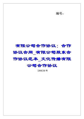 有限公司合作协议：合作协议合同有限公司股东合作协议范本文化传播有限公司合作协议