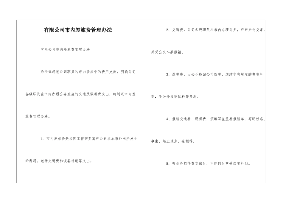 有限公司市内差旅费管理办法--_第1页