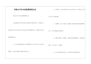 有限公司市内差旅费管理办法--