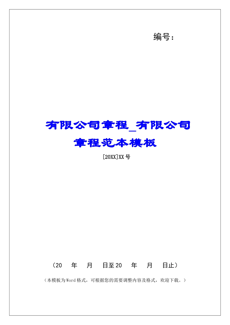 有限公司章程有限公司章程范本模板_第1页