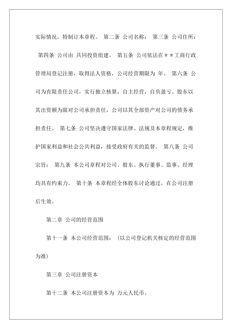 有限公司章程有限公司章程范本模板_第3页