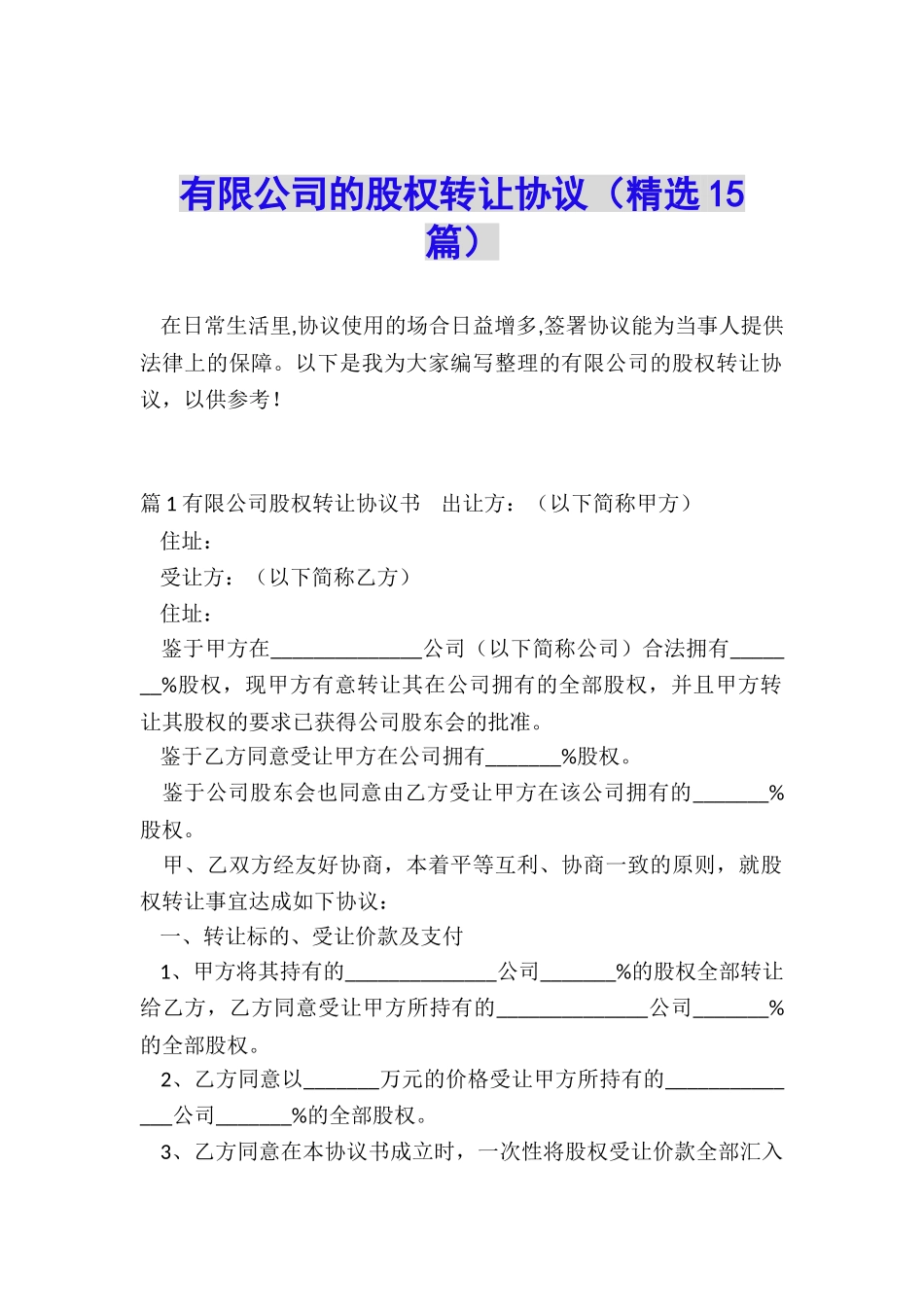 有限公司的股权转让协议_第1页