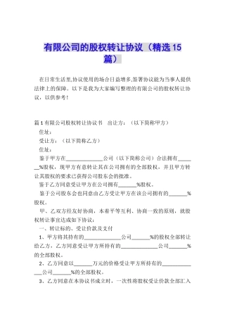 有限公司的股权转让协议