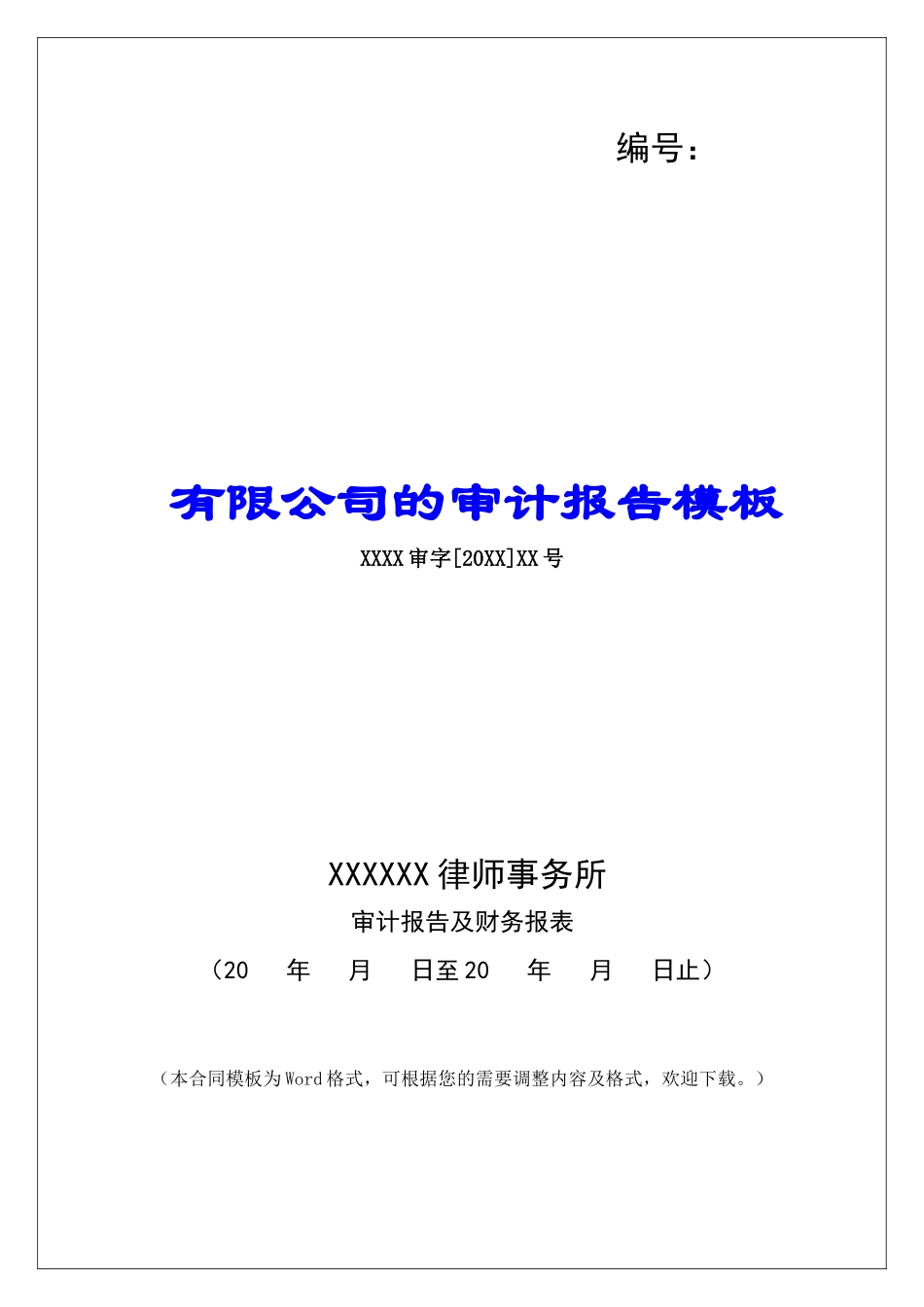 有限公司的审计报告模板_第1页