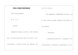 有限公司绩效考核管理制度