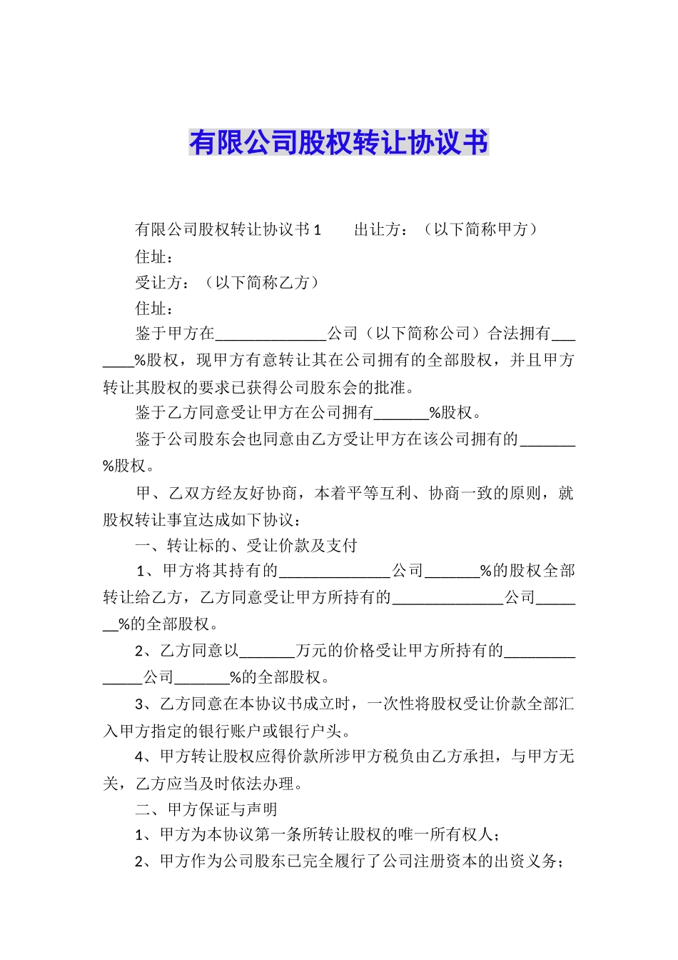 有限公司股权转让协议书_第1页