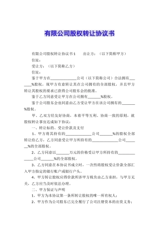 有限公司股权转让协议书