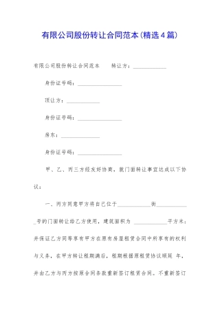 有限公司股份转让合同范本