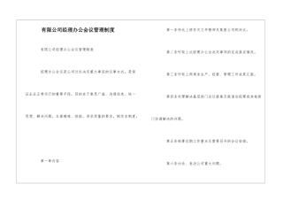 有限公司经理办公会议管理制度--
