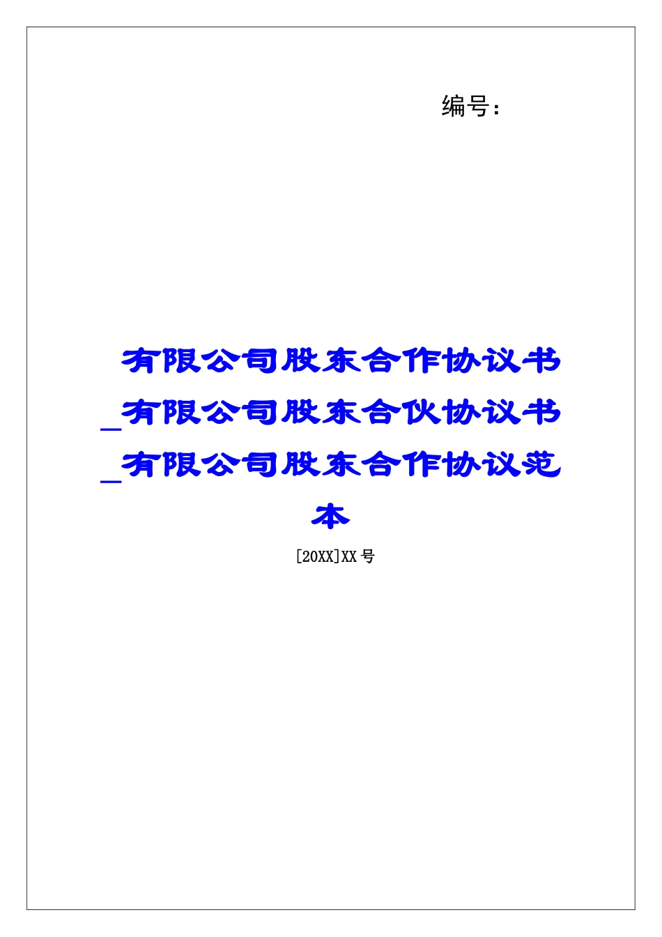 有限公司股东合作协议书有限公司股东合伙协议书有限公司股东合作协议范本_第1页