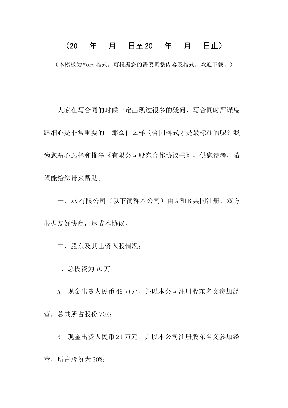 有限公司股东合作协议书有限公司股东合伙协议书有限公司股东合作协议范本_第2页