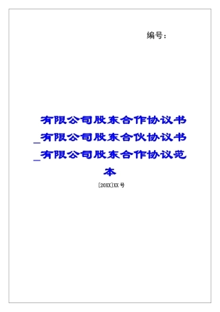 有限公司股东合作协议书有限公司股东合伙协议书有限公司股东合作协议范本
