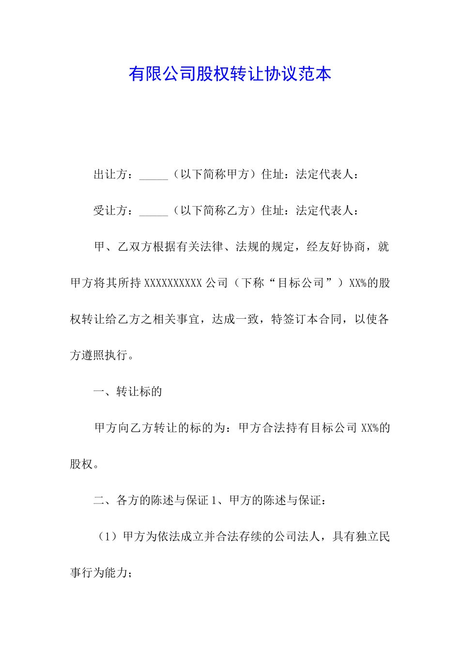 有限公司股权转让协议范本_第1页