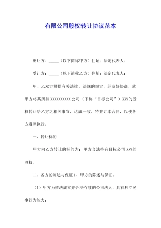 有限公司股权转让协议范本