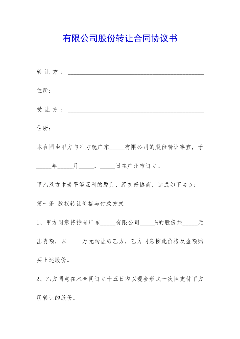 有限公司股份转让合同协议书-_第1页