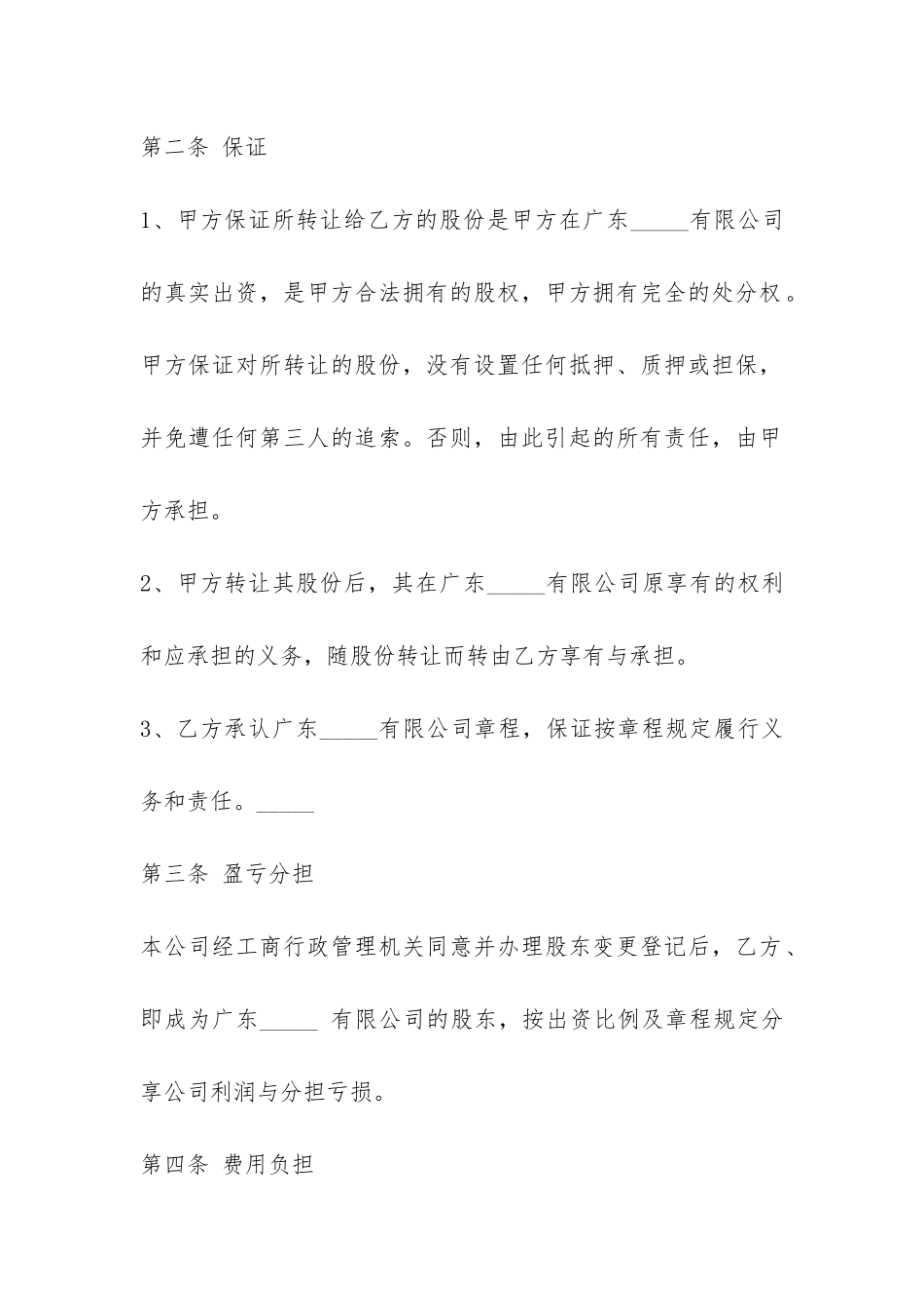 有限公司股份转让合同协议书-_第2页