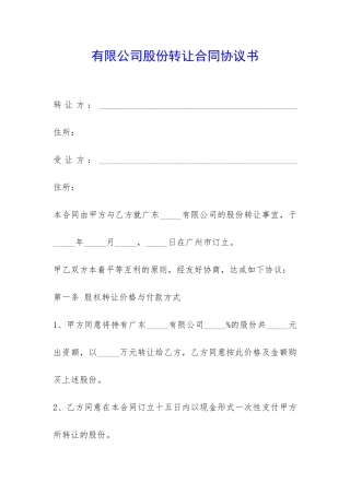 有限公司股份转让合同协议书-