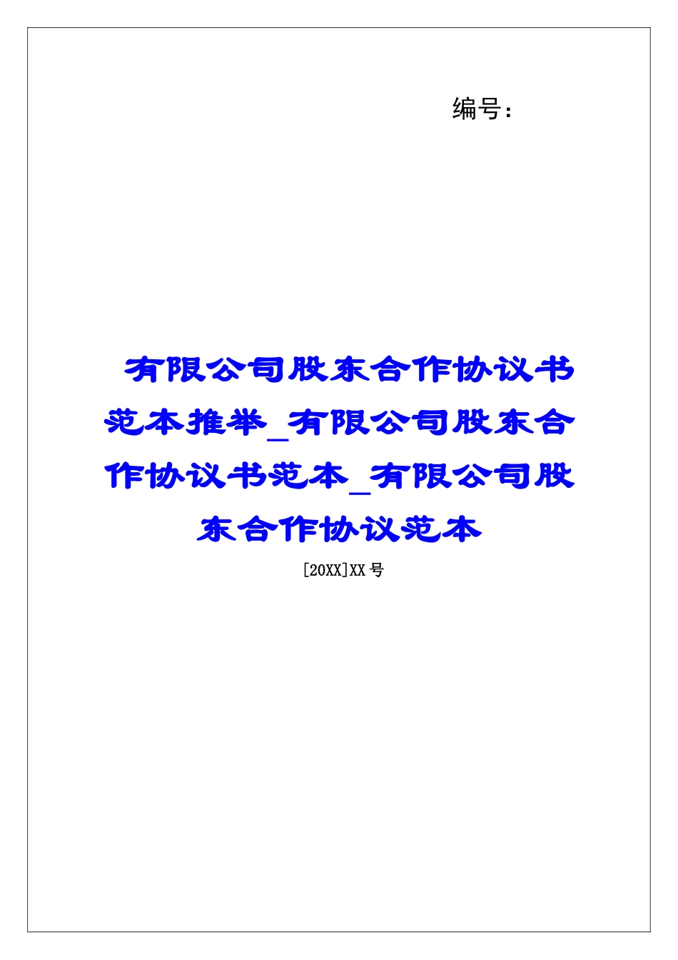 有限公司股东合作协议书范本推荐有限公司股东合作协议书范本有限公司股东合作协议范本_第1页