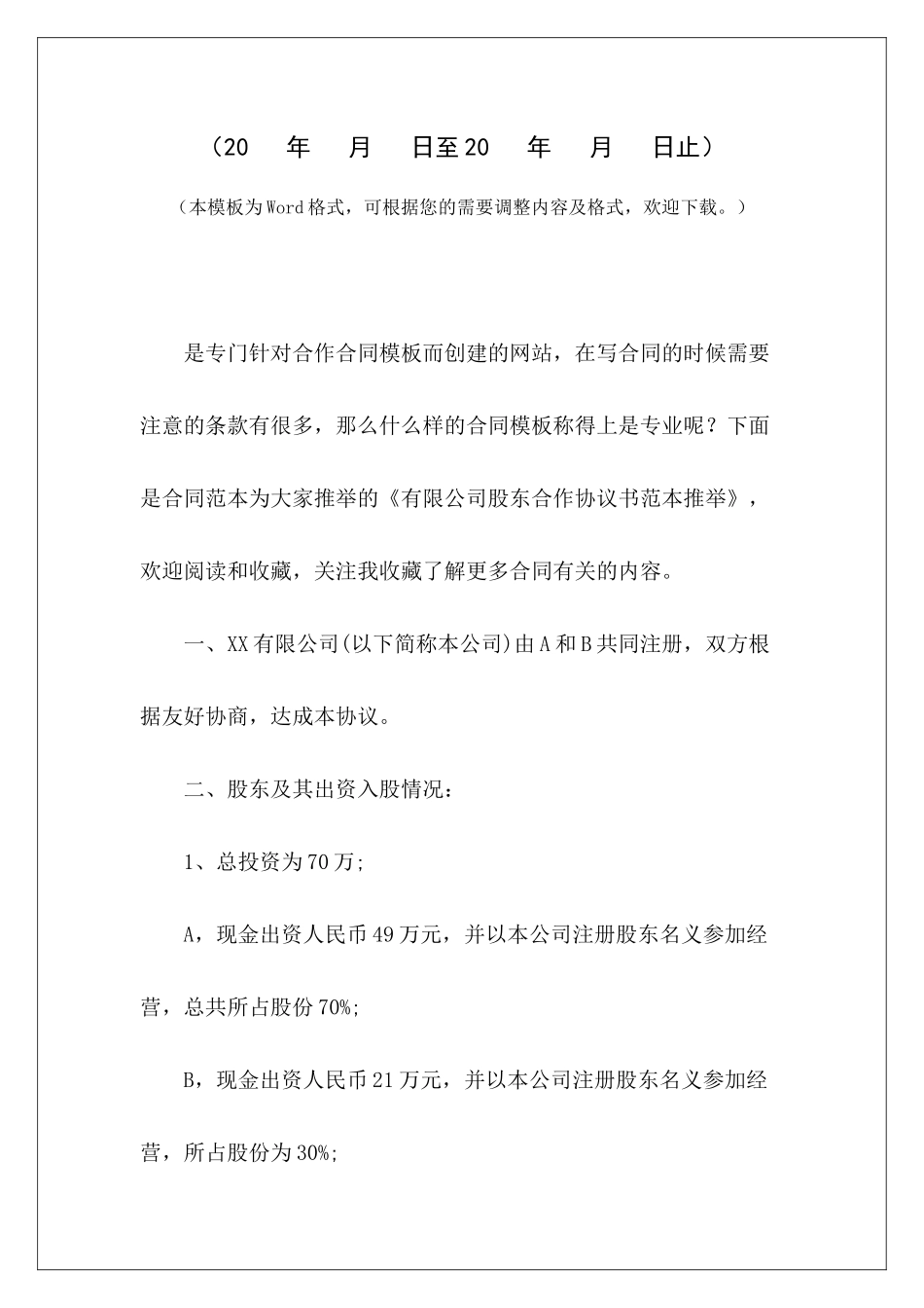 有限公司股东合作协议书范本推荐有限公司股东合作协议书范本有限公司股东合作协议范本_第2页