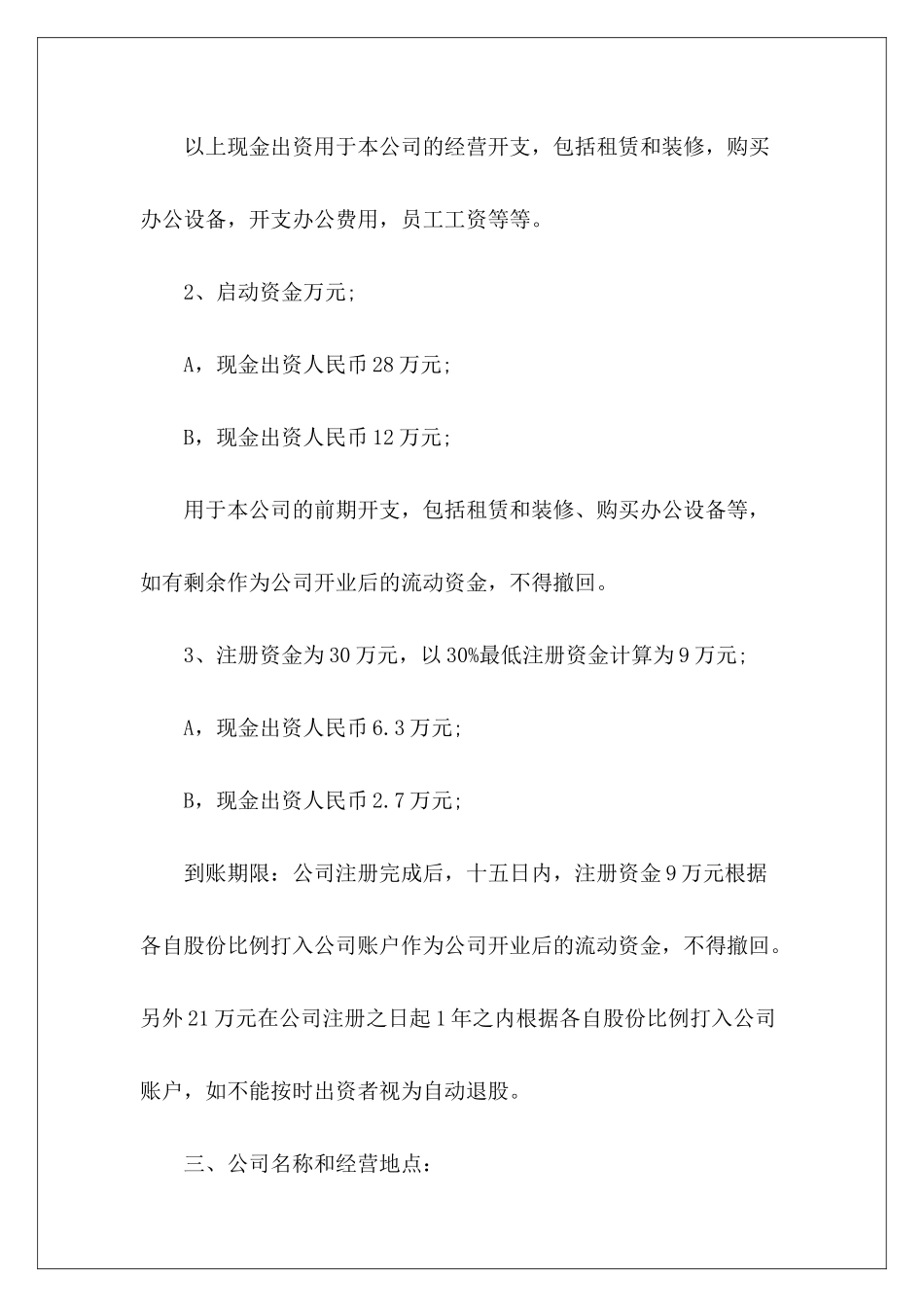 有限公司股东合作协议书范本推荐有限公司股东合作协议书范本有限公司股东合作协议范本_第3页