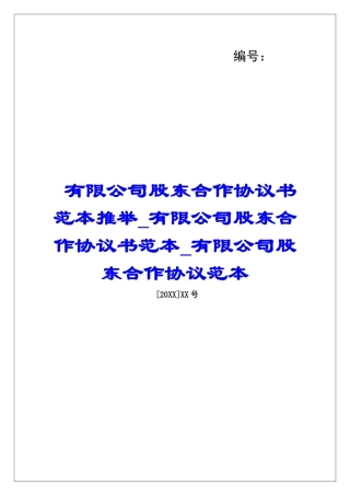 有限公司股东合作协议书范本推荐有限公司股东合作协议书范本有限公司股东合作协议范本