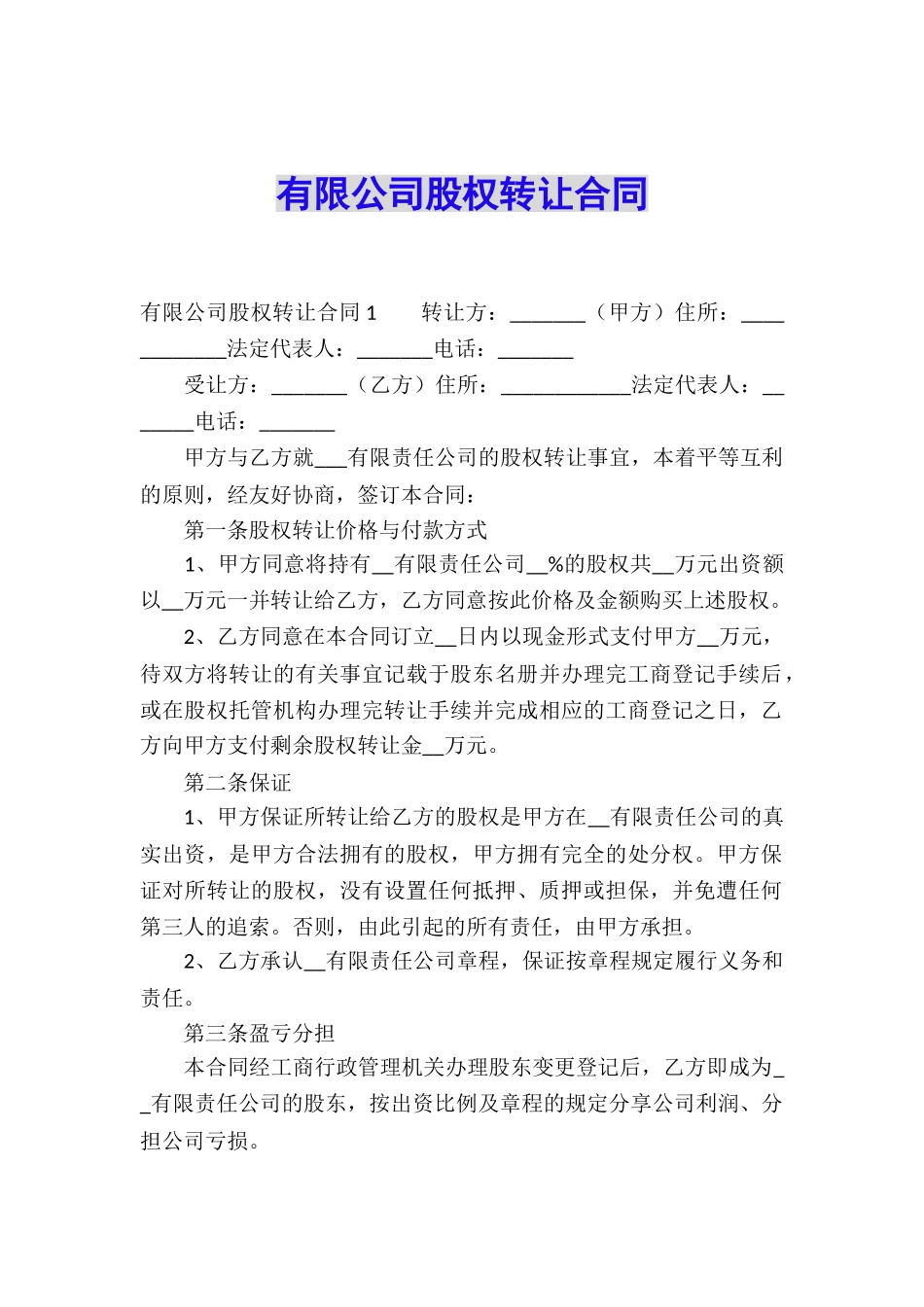 有限公司股权转让合同_第1页