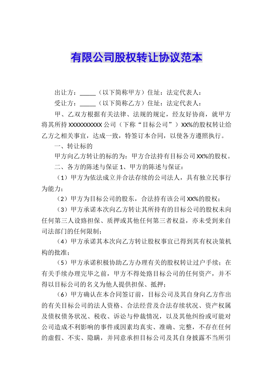 有限公司股权转让协议范本_第1页