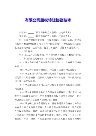 有限公司股权转让协议范本
