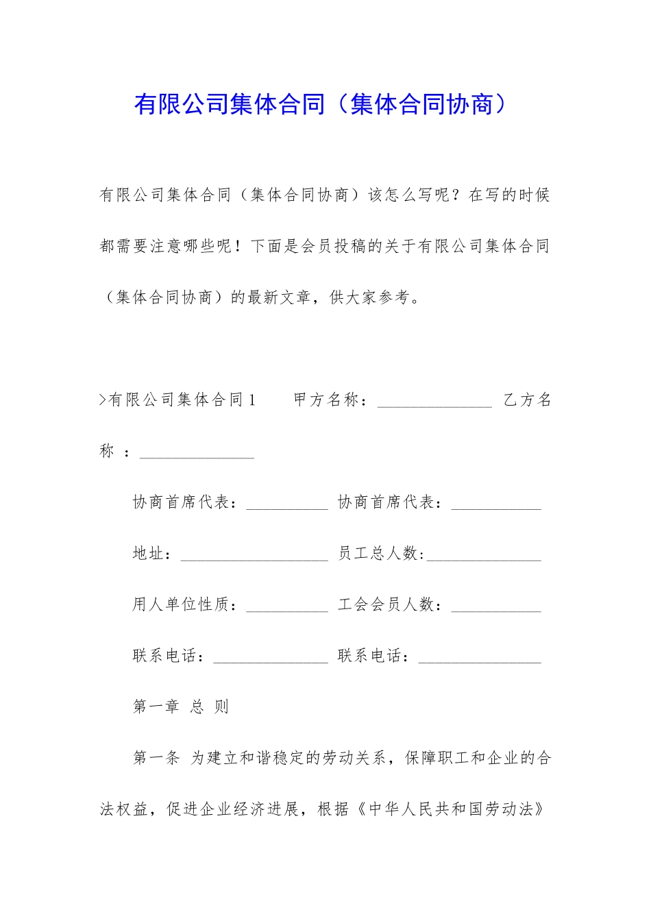 有限公司集体合同_第1页