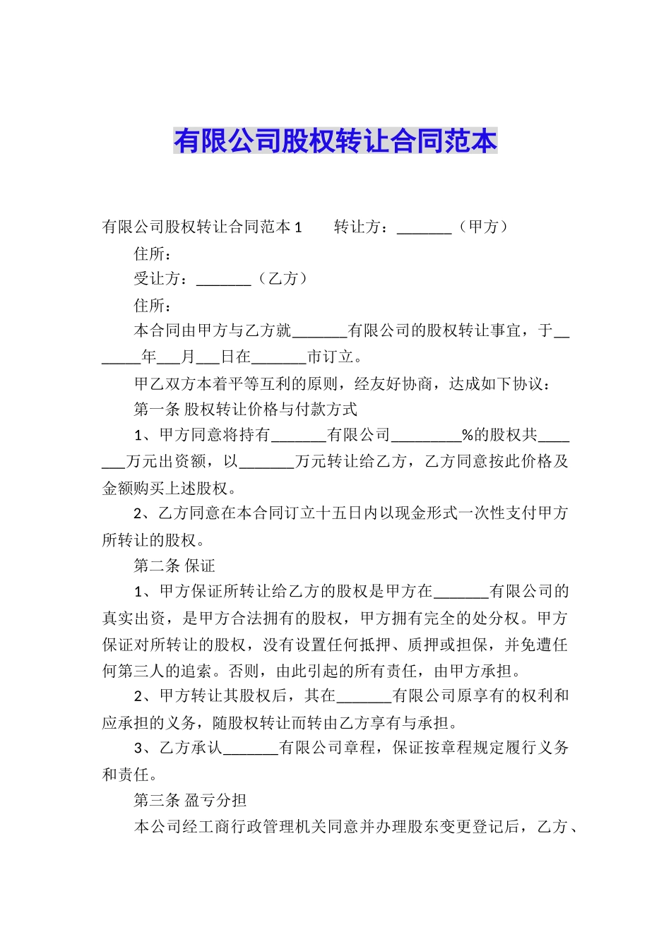 有限公司股权转让合同范本_第1页