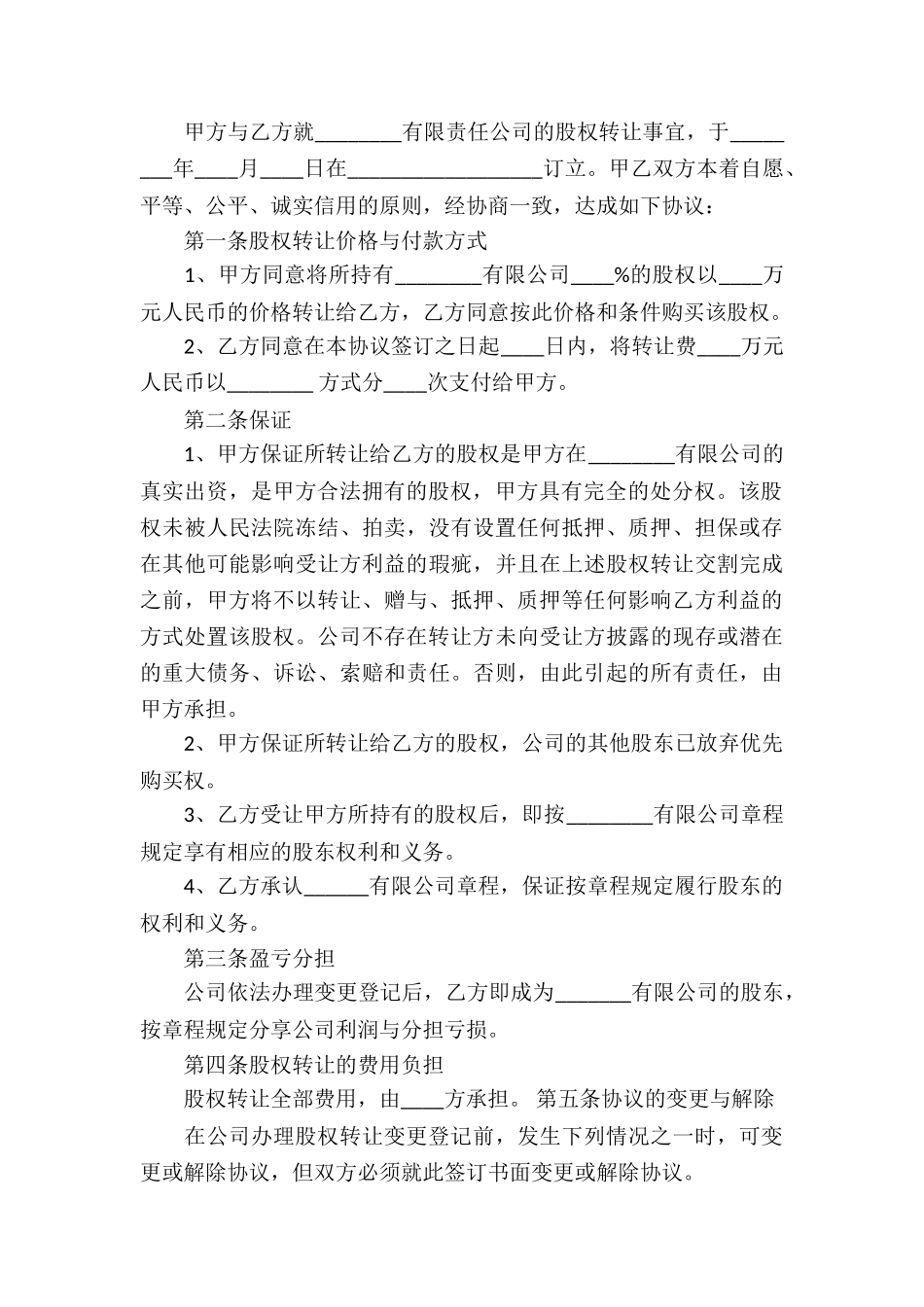 有限公司股权转让合同范本_第3页