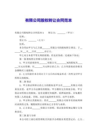 有限公司股权转让合同范本
