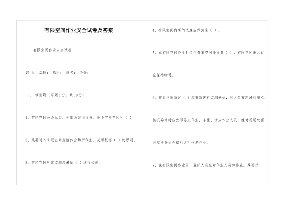 有限空间作业安全试卷及答案_第1页