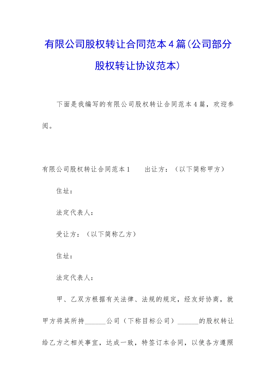 有限公司股权转让合同范本4篇_第1页