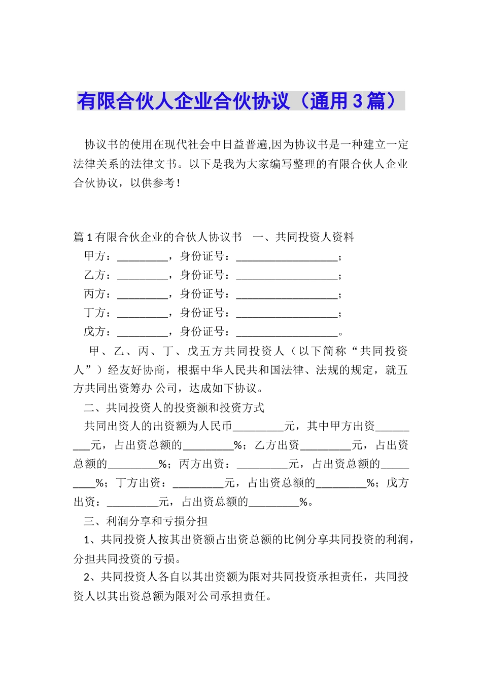 有限合伙人企业合伙协议_第1页