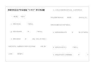 有限空间及生产作业现场“十不干”学习考试题