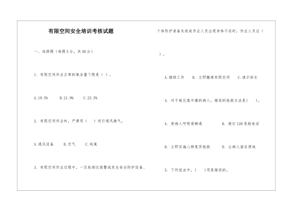 有限空间安全培训考核试题_第1页