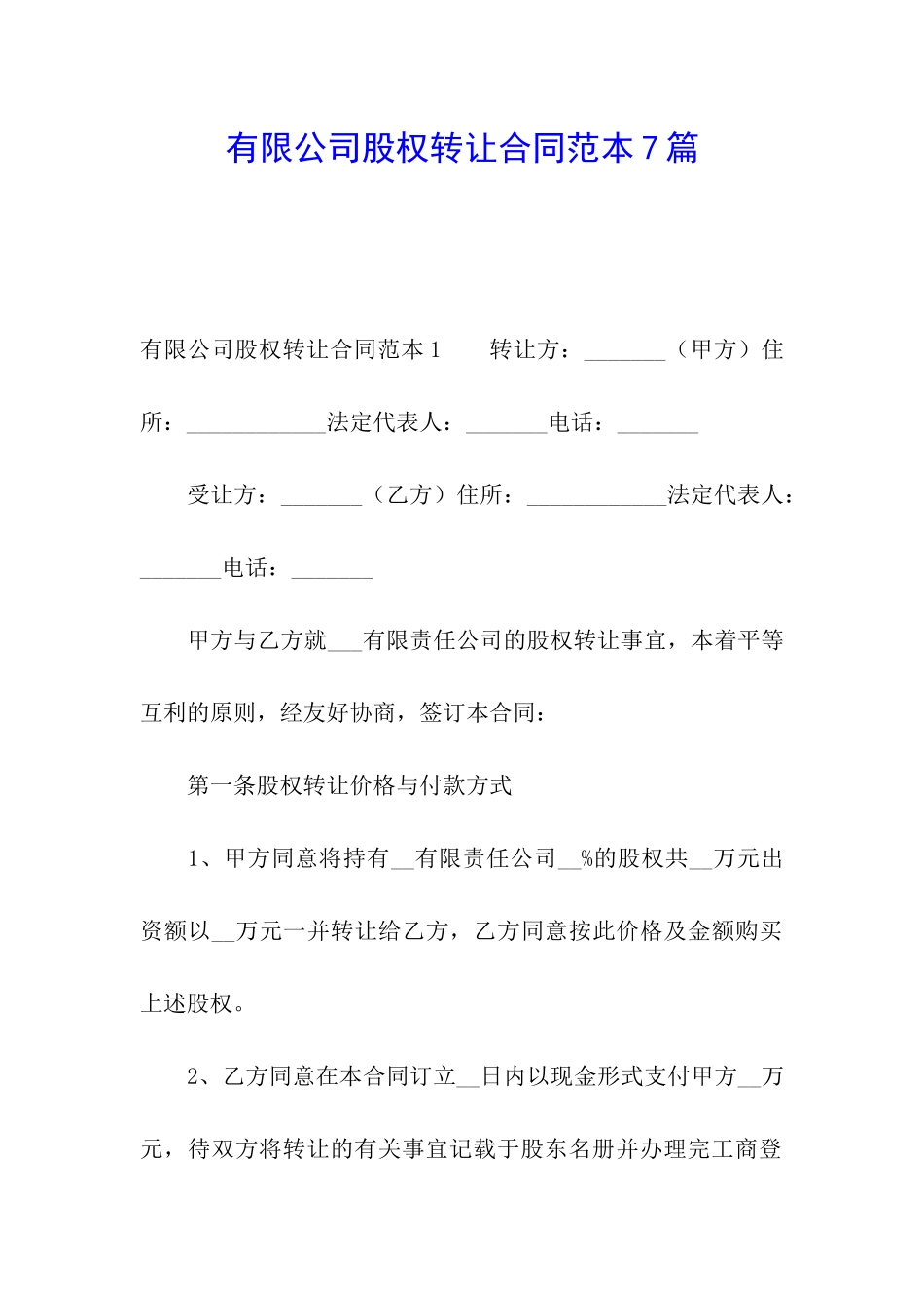 有限公司股权转让合同范本7篇_第1页