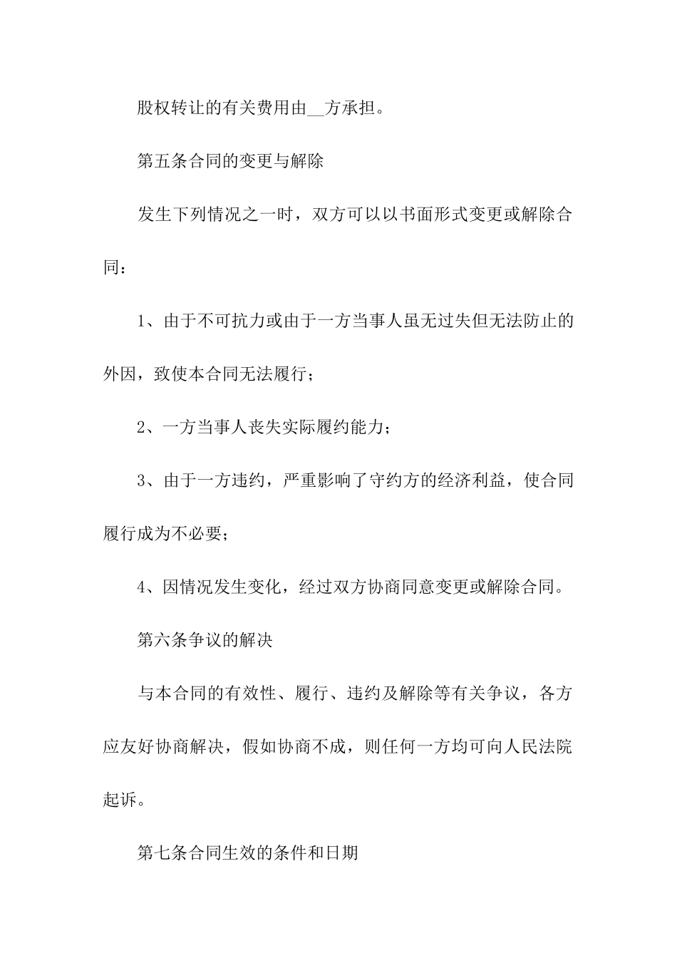 有限公司股权转让合同范本7篇_第3页