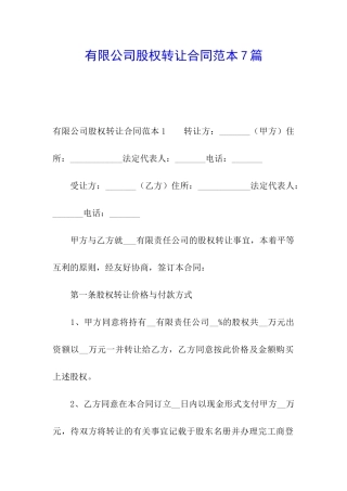 有限公司股权转让合同范本7篇