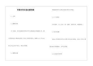 有限空间应急处置预案