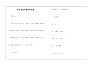 有限空间应急预案演练
