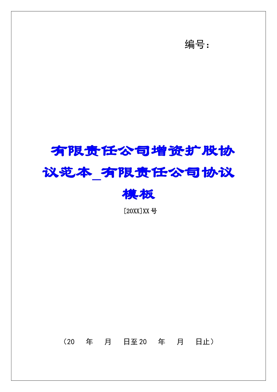 有限责任公司增资扩股协议范本有限责任公司协议模板_第1页
