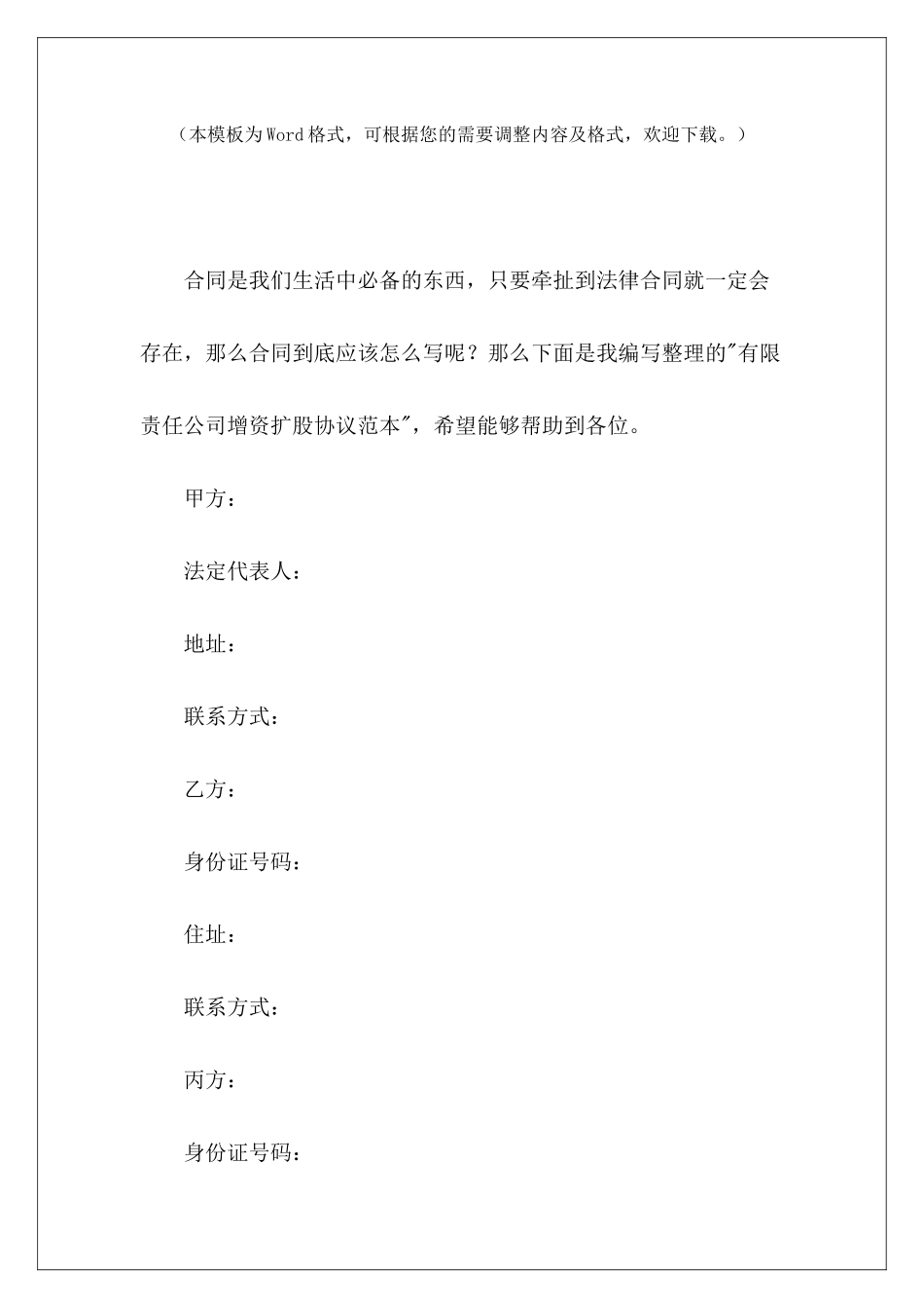 有限责任公司增资扩股协议范本有限责任公司协议模板_第2页